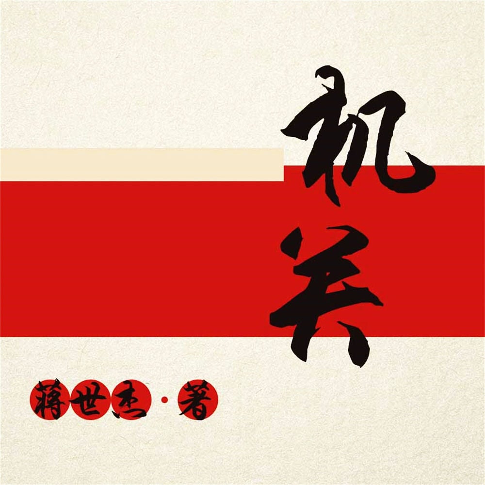 机关
