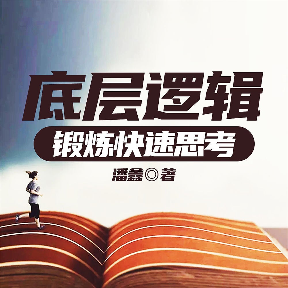 底层逻辑：锻炼快速思考