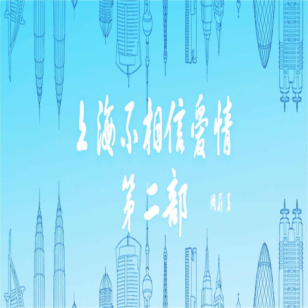 上海不相信爱情：第二部