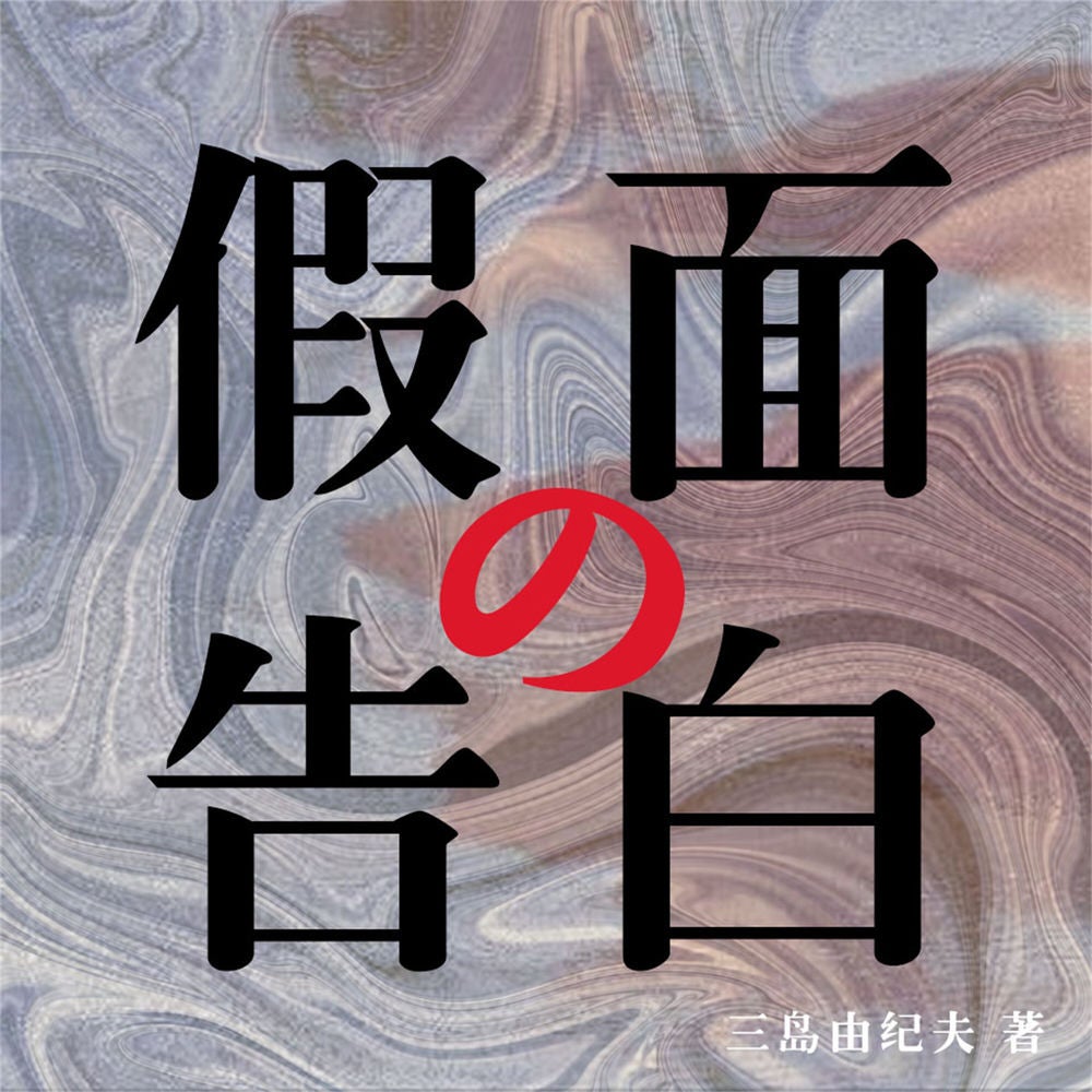 假面的告白
