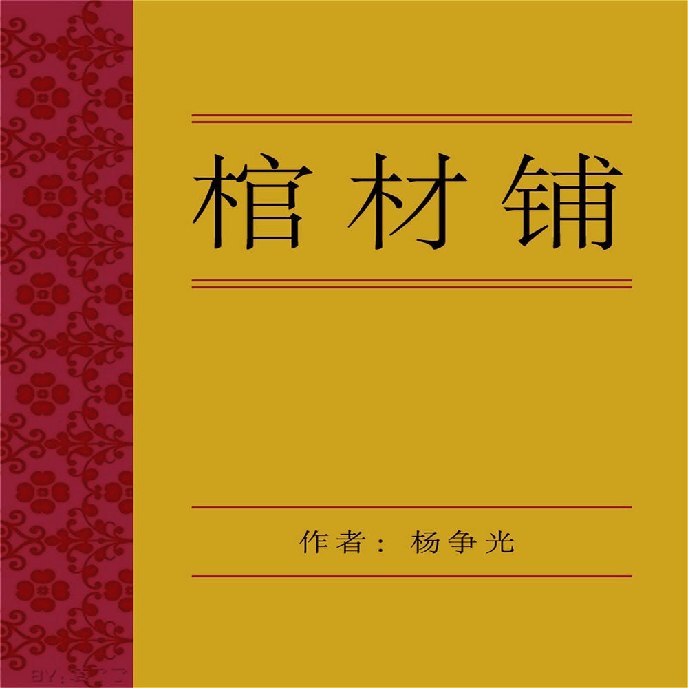 棺材铺