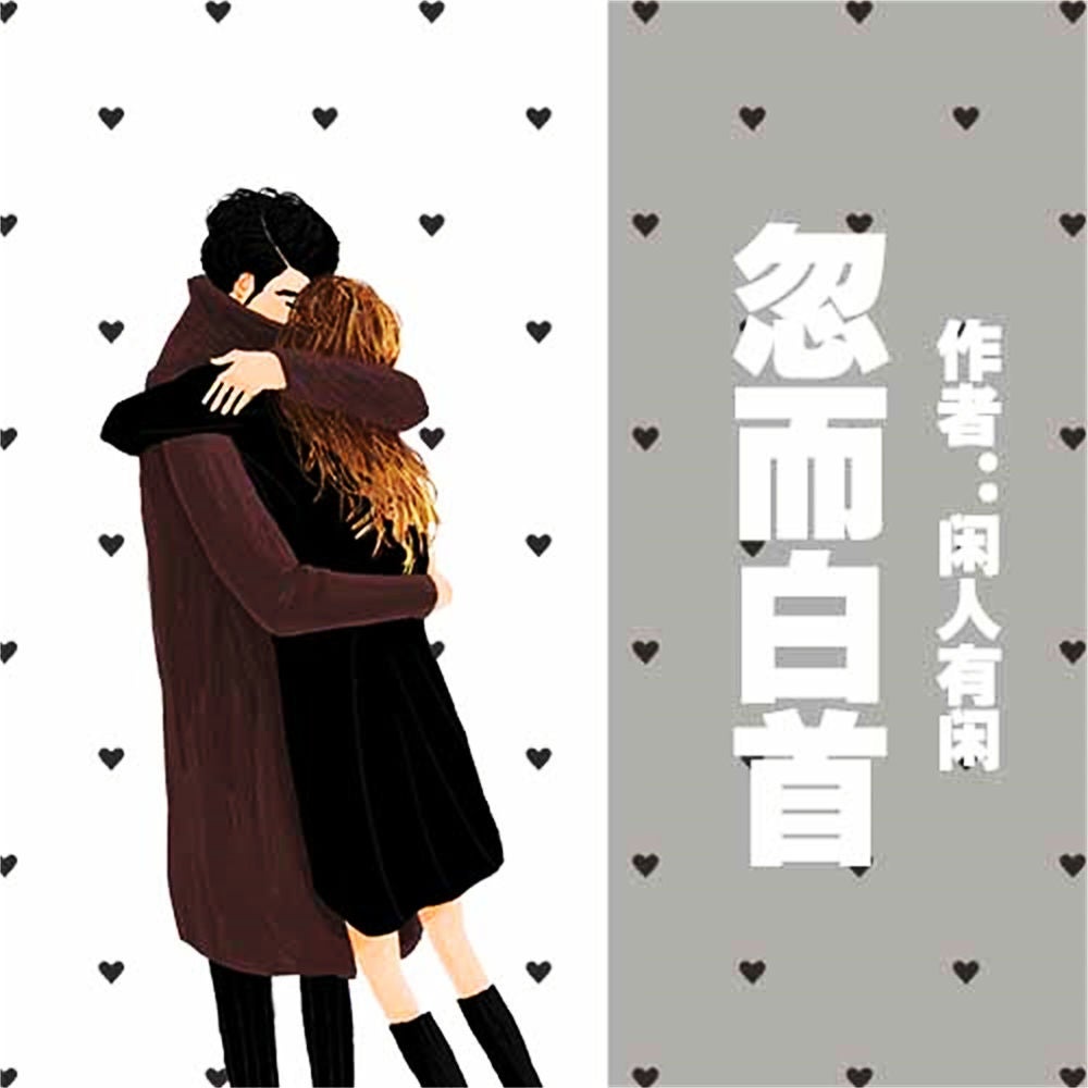 忽而白首