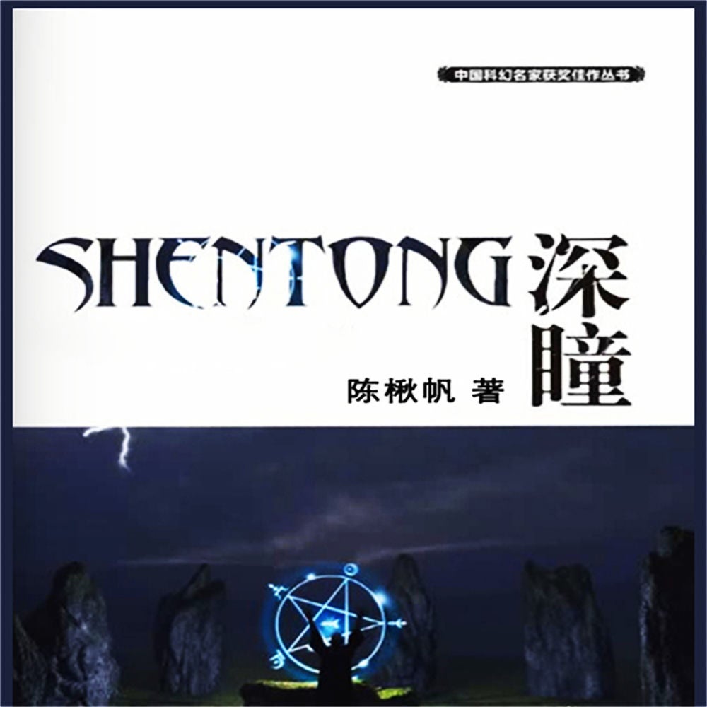 深瞳