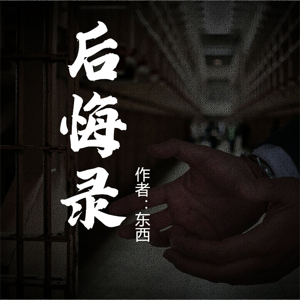 后悔录