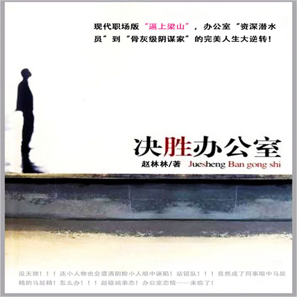 决胜办公室
