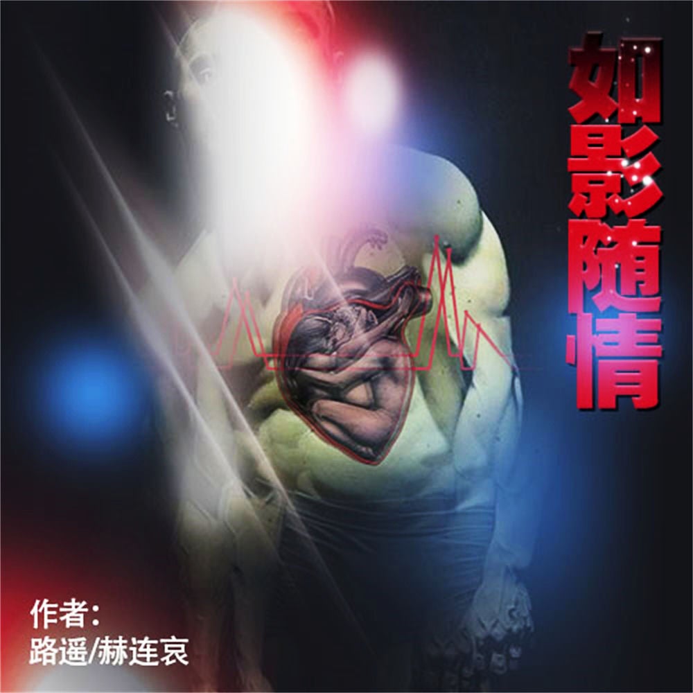如影随情