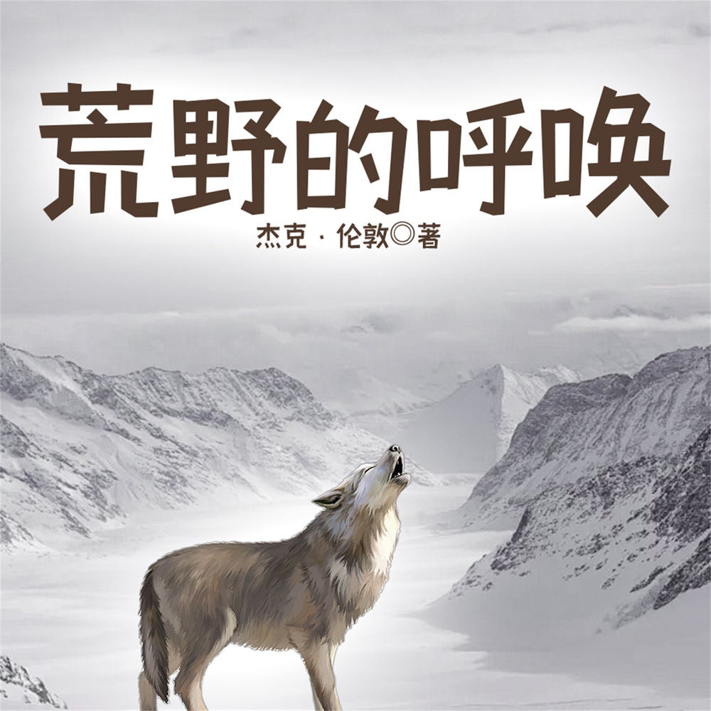 荒野的呼唤