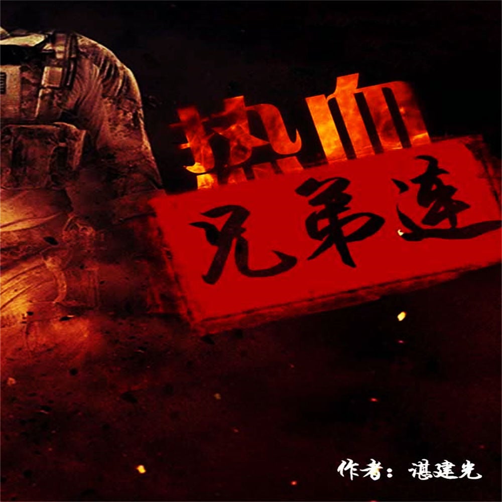 热血兄弟连