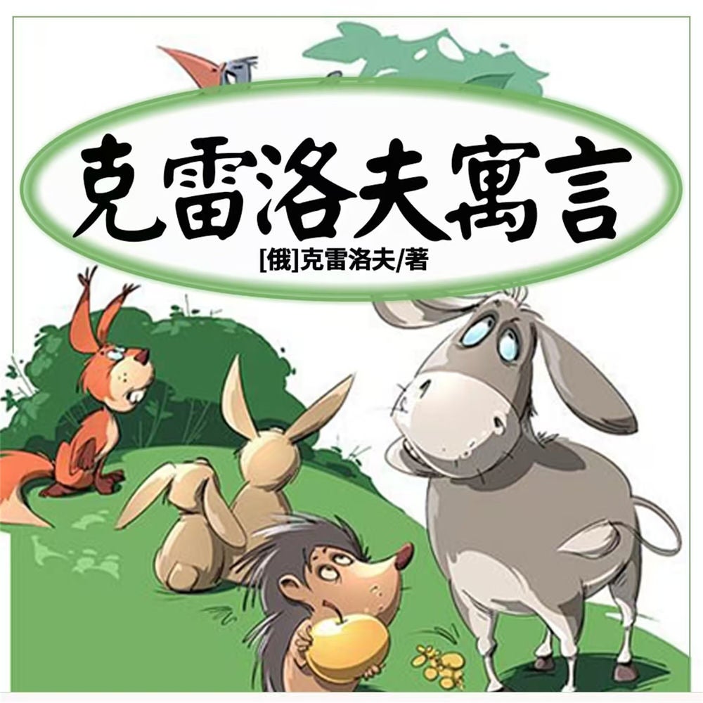 克雷洛夫寓言