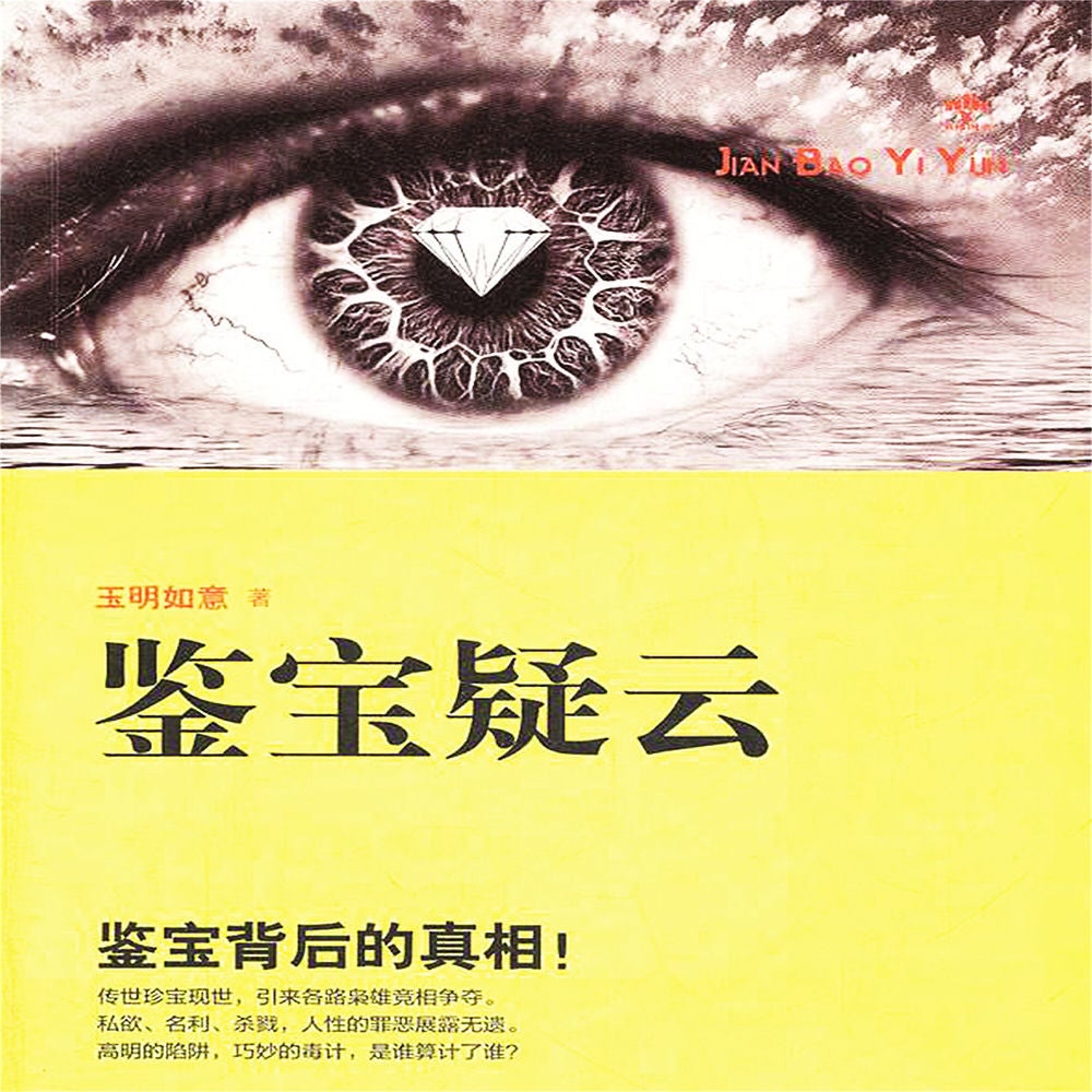 鉴宝疑云