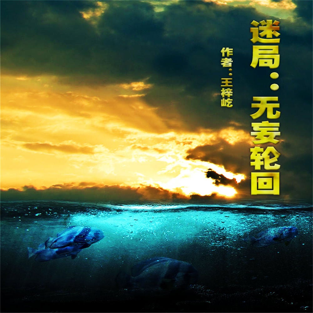迷局—无妄轮回