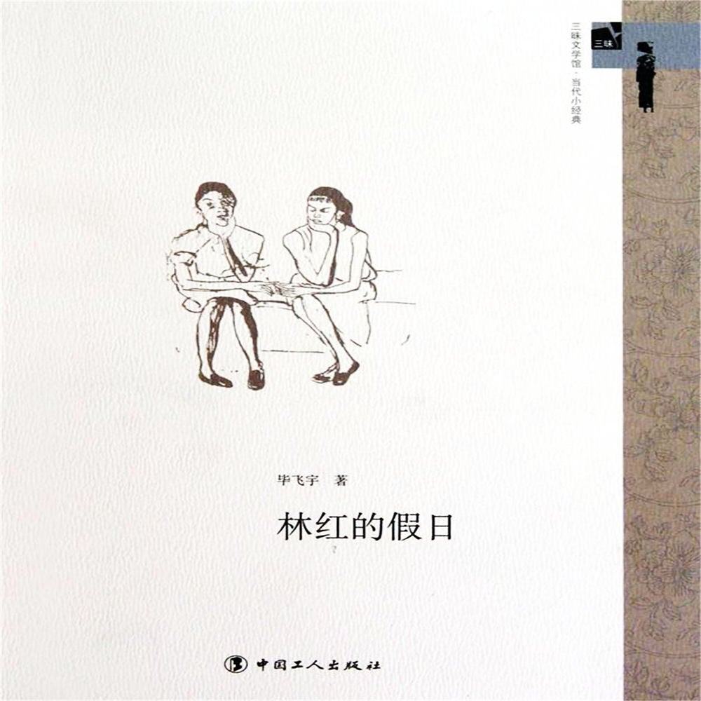 林红的假日