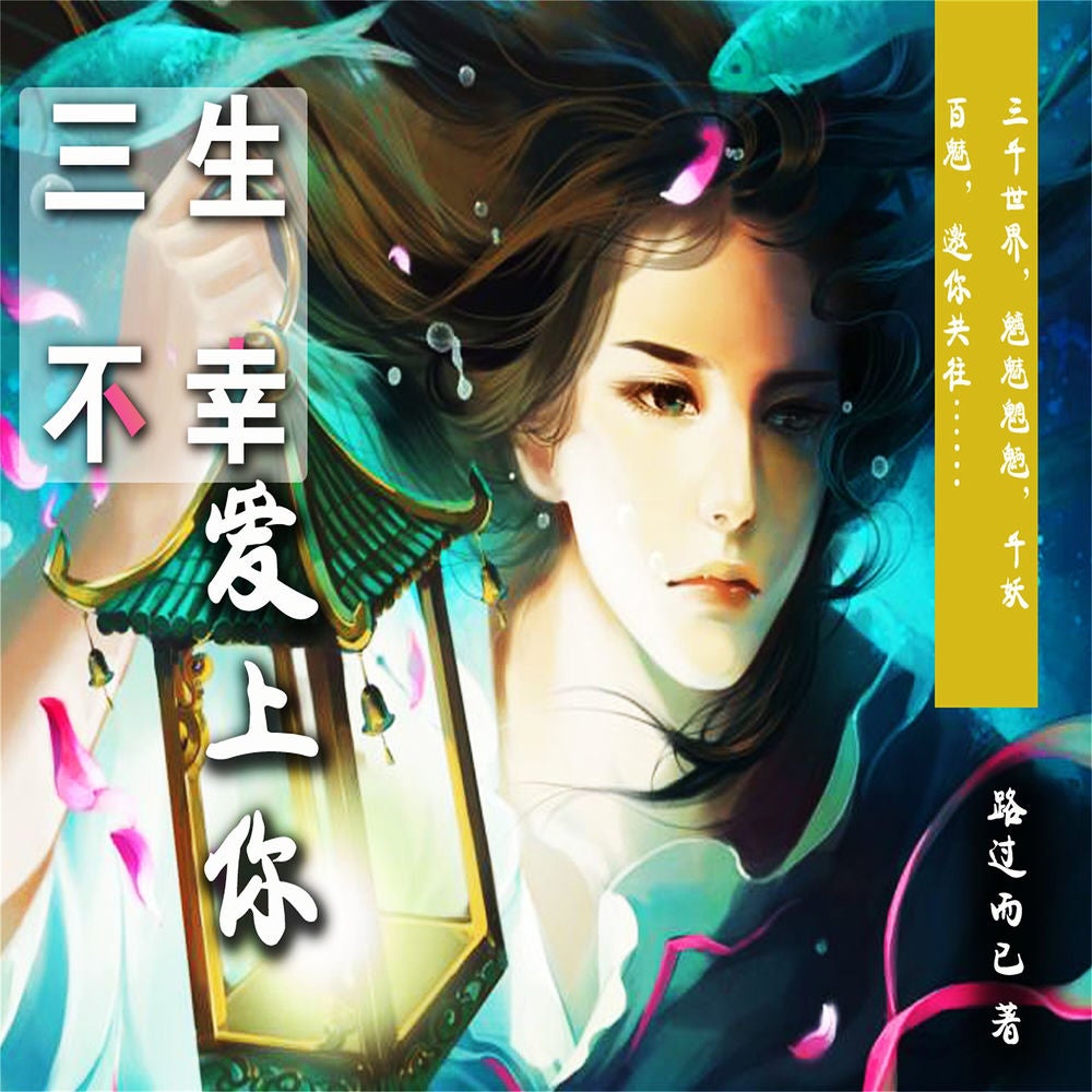 三生不幸爱上你