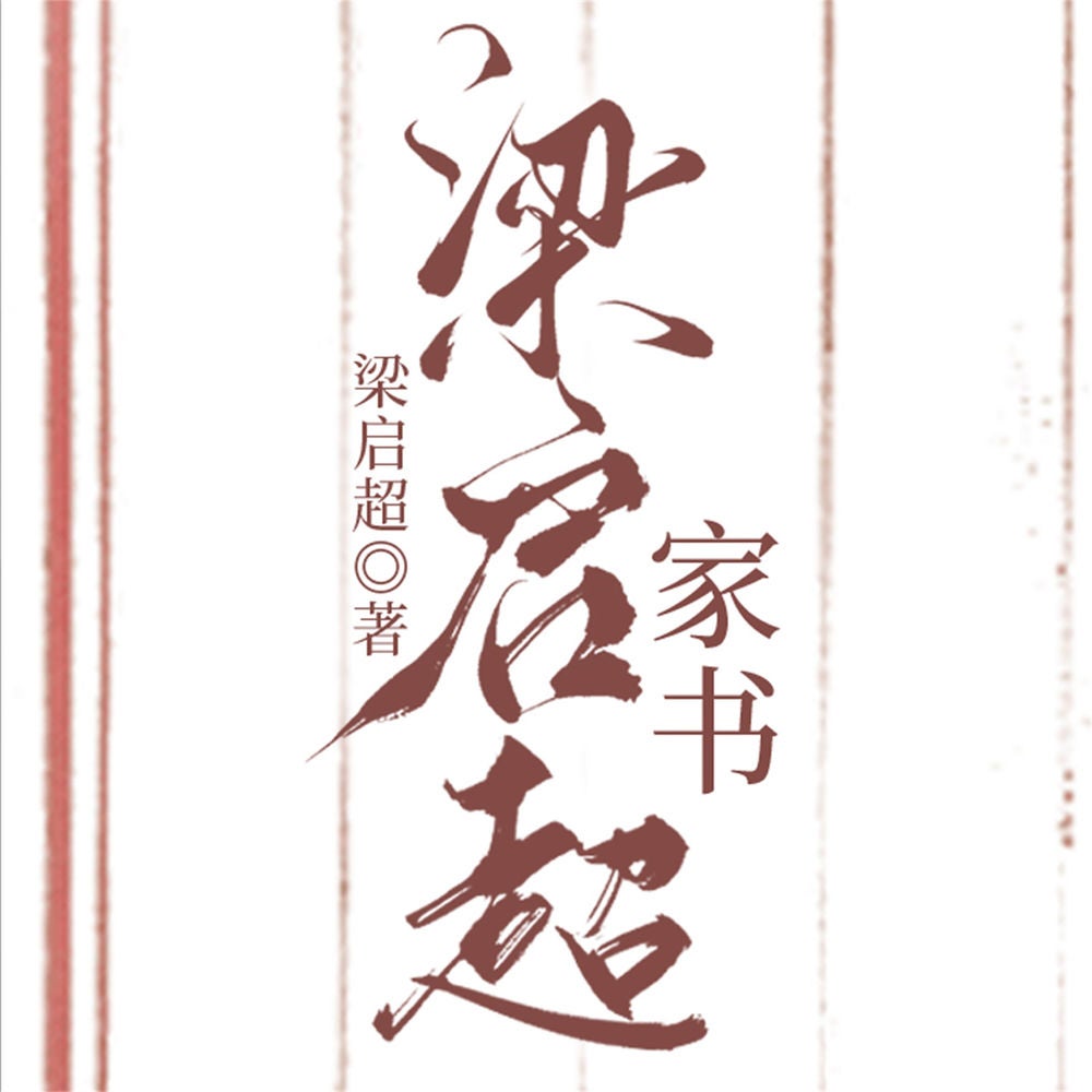 梁启超家书