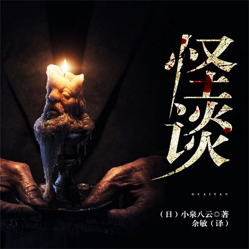 怪谈