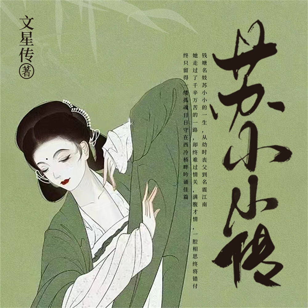 苏小小传