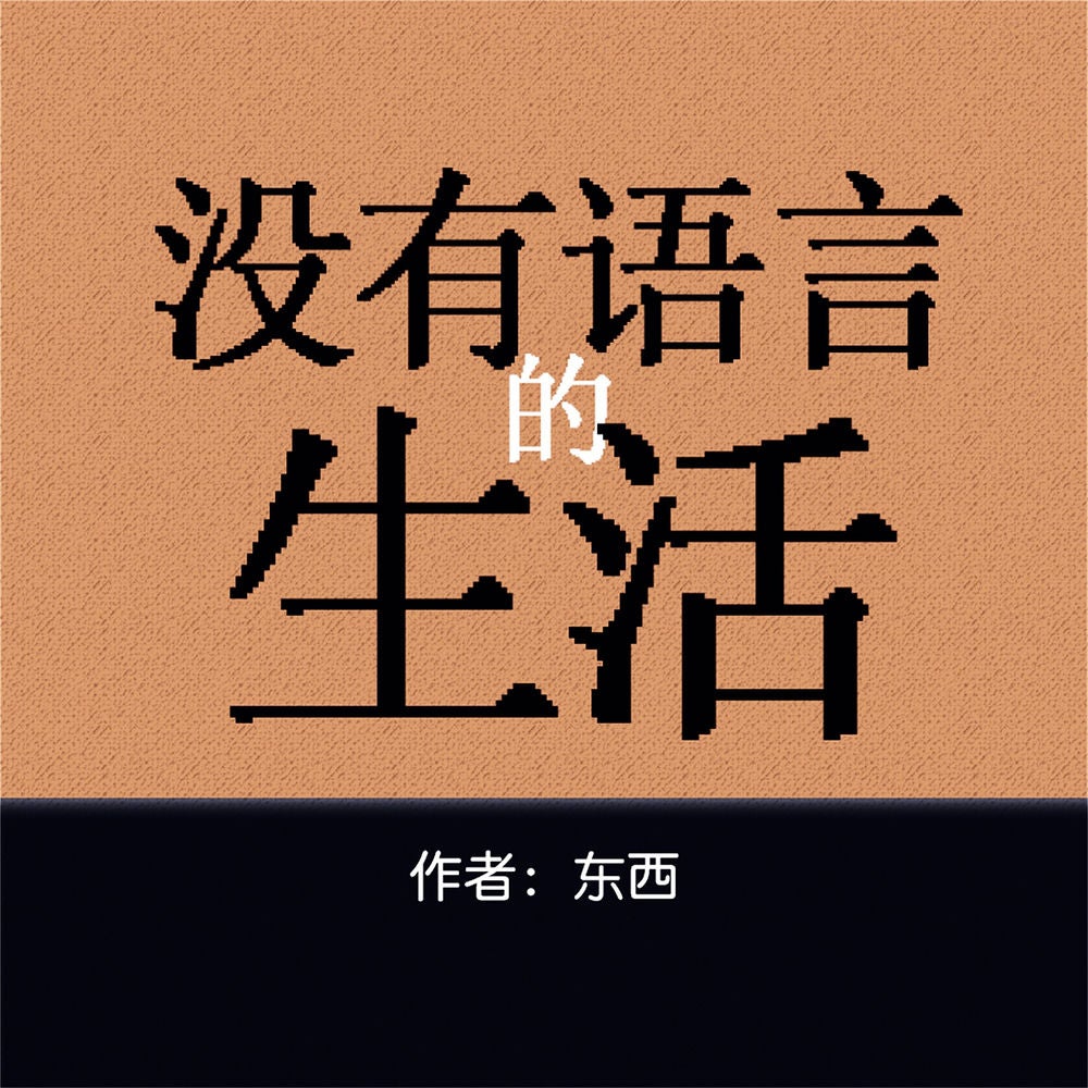 没有语言的生活