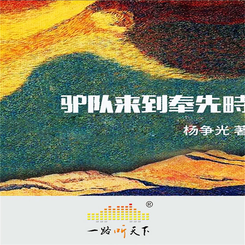 驴队来到奉先畤