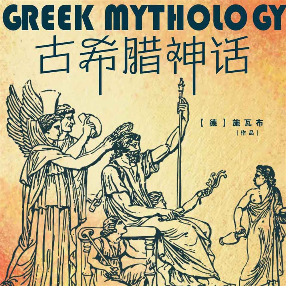 古希腊神话
