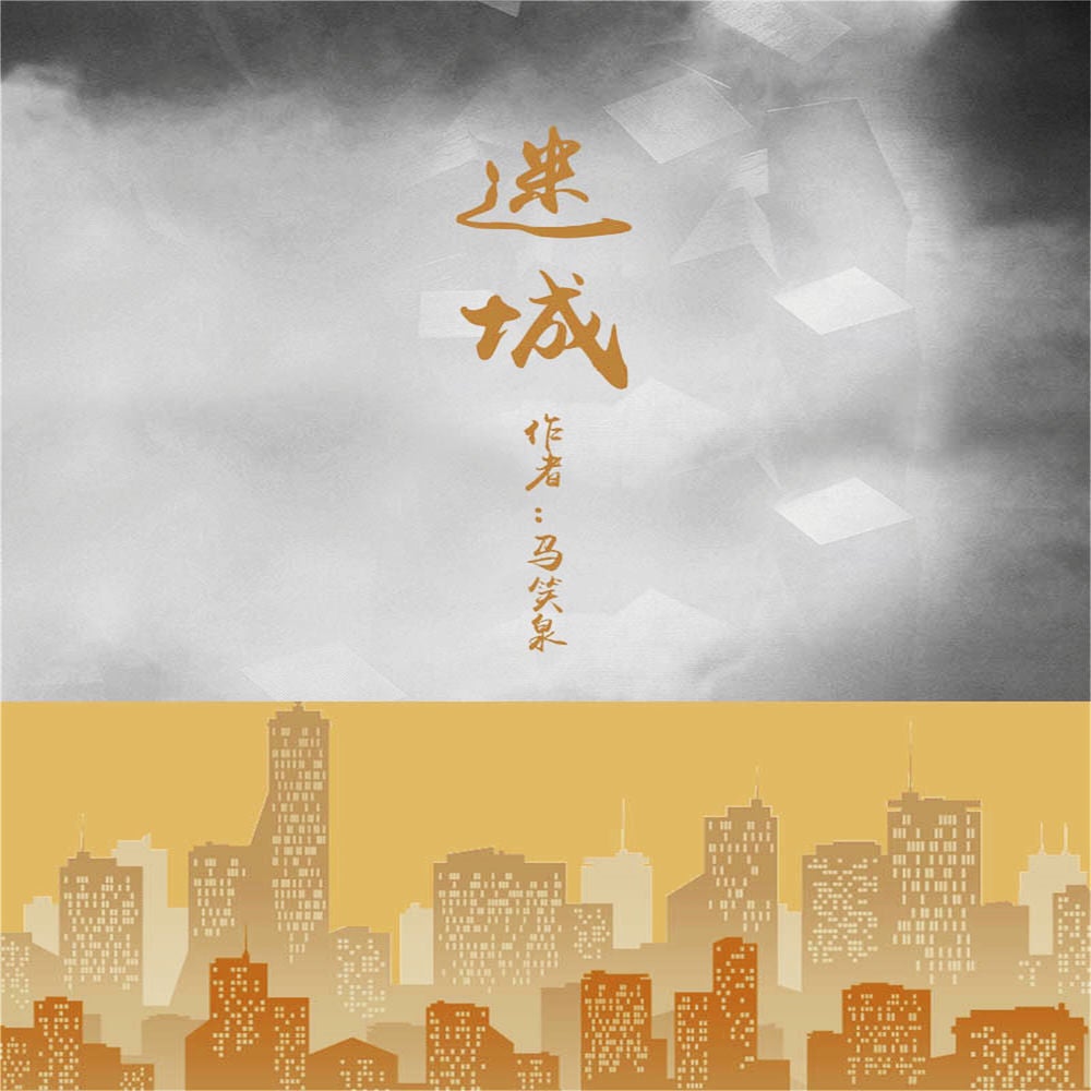 迷城