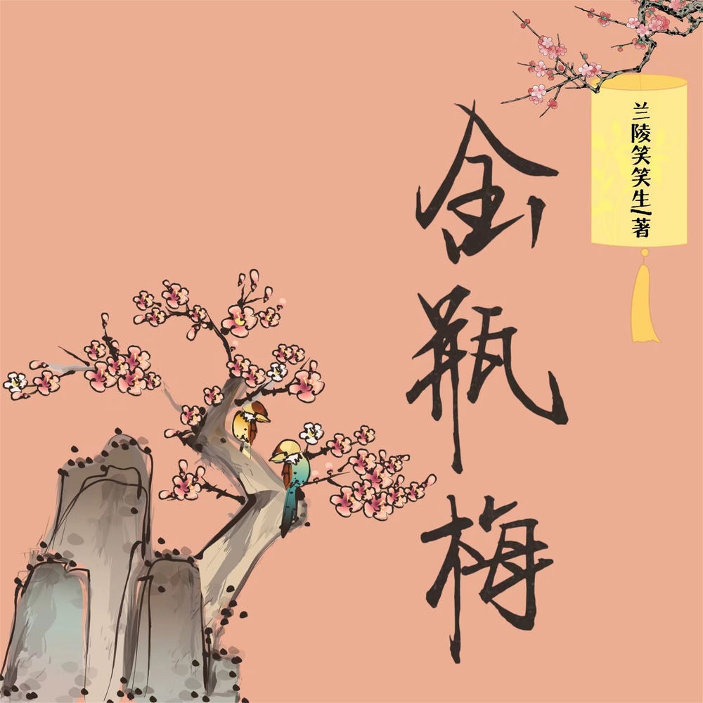金瓶梅