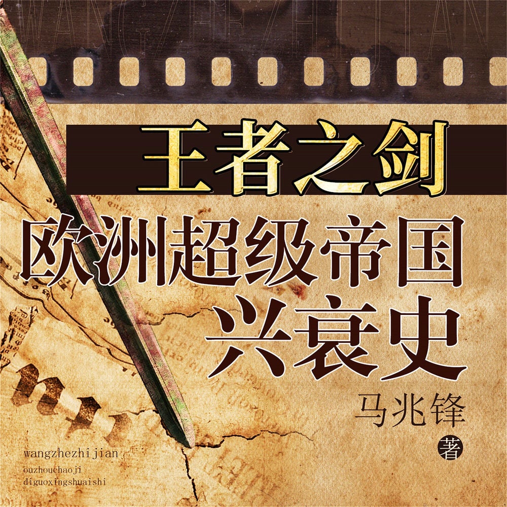 王者之剑：欧洲超级帝国兴衰史