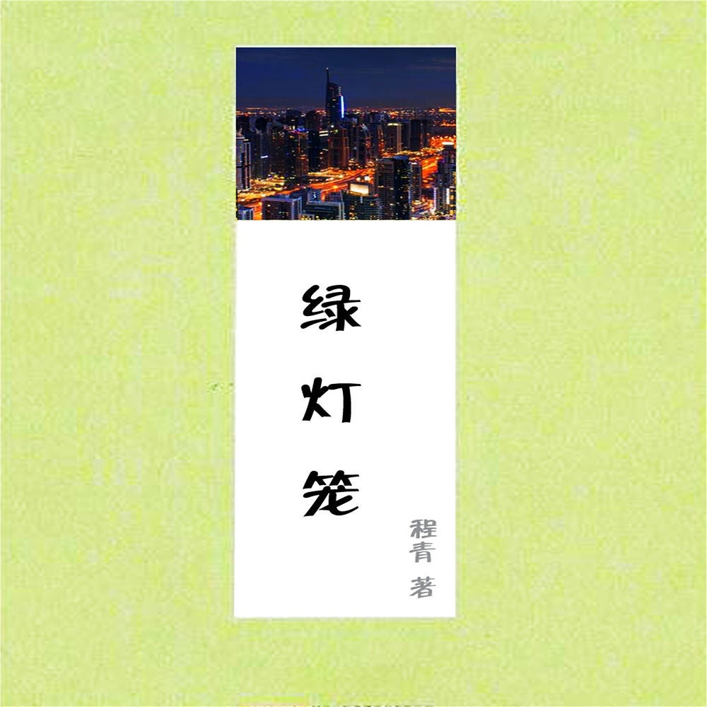 绿灯笼