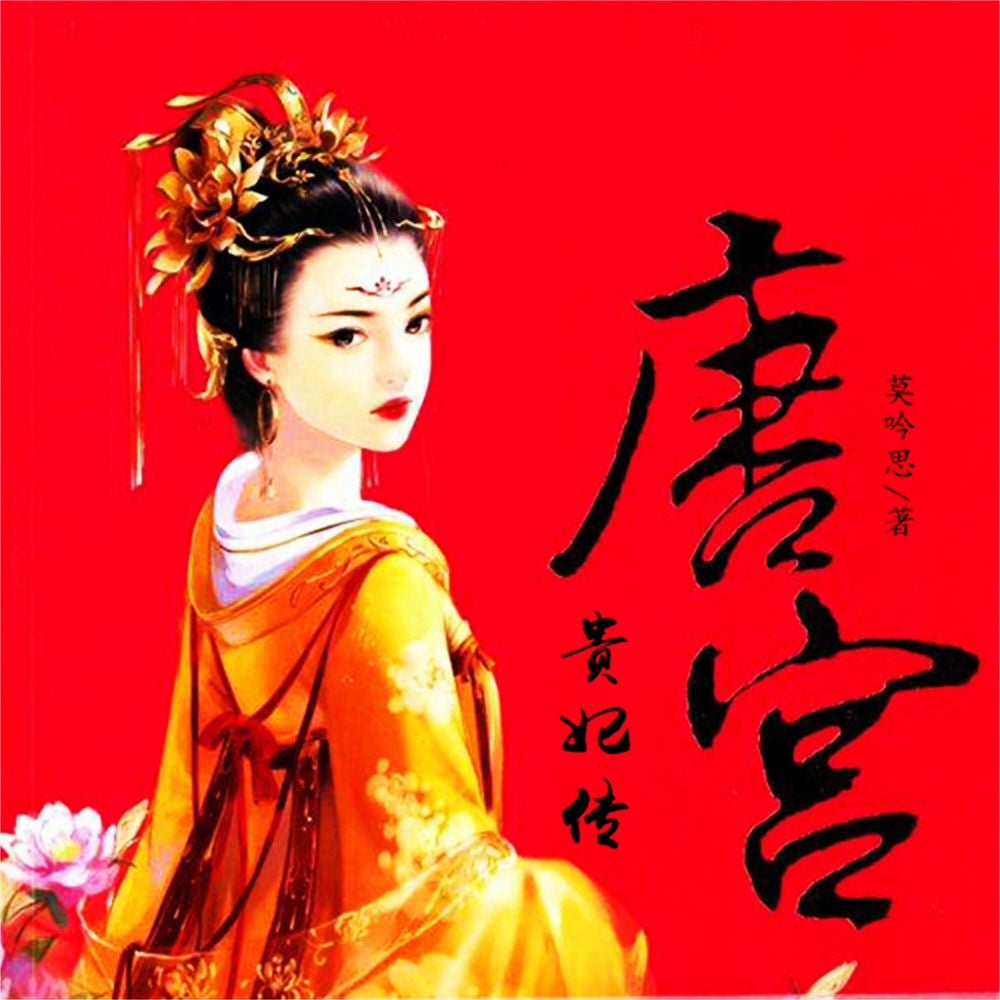 唐宫贵妃传