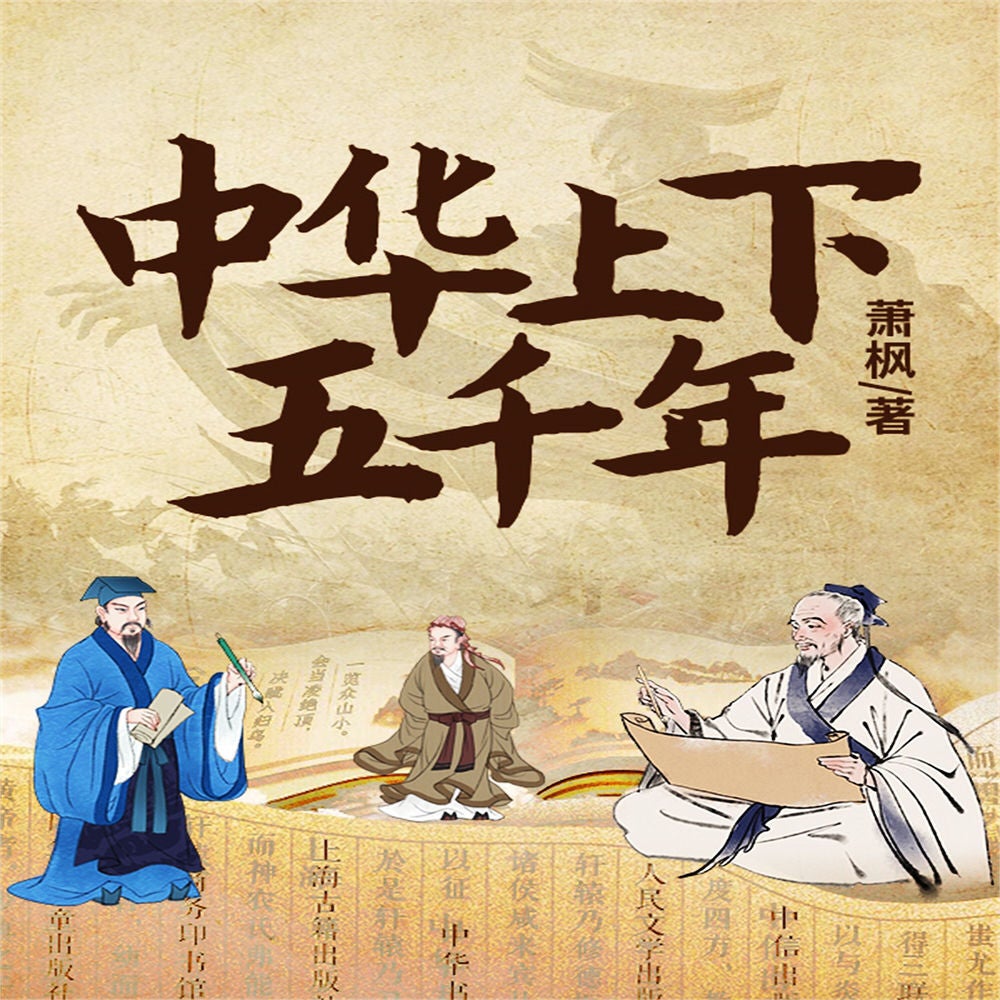 中华上下五千年