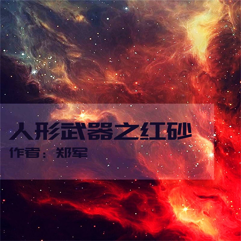 人形武器之红砂