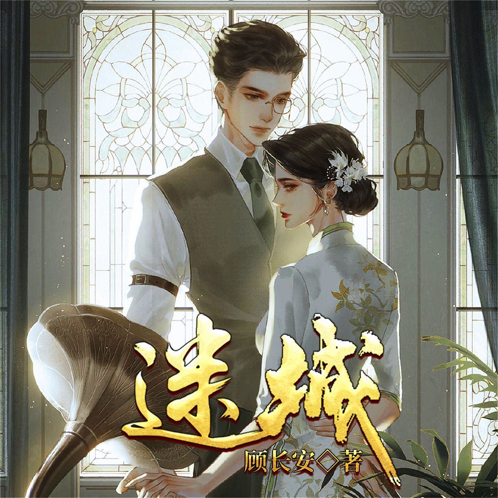 迷城（顾长安）