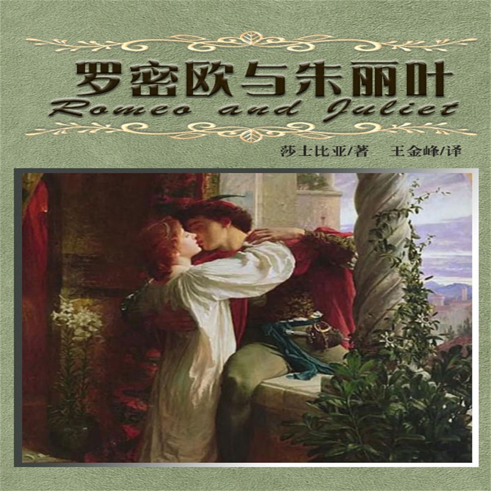 罗密欧与朱丽叶