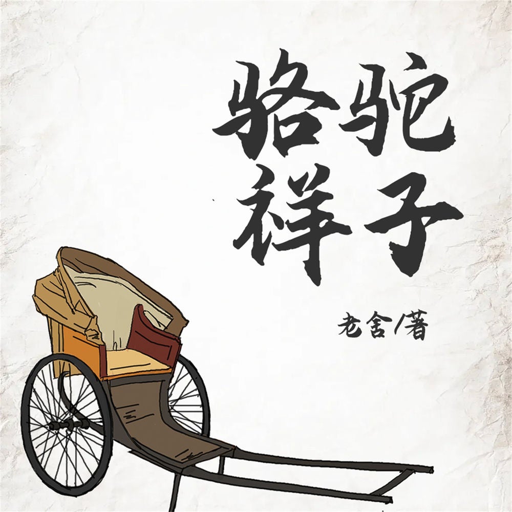 骆驼祥子