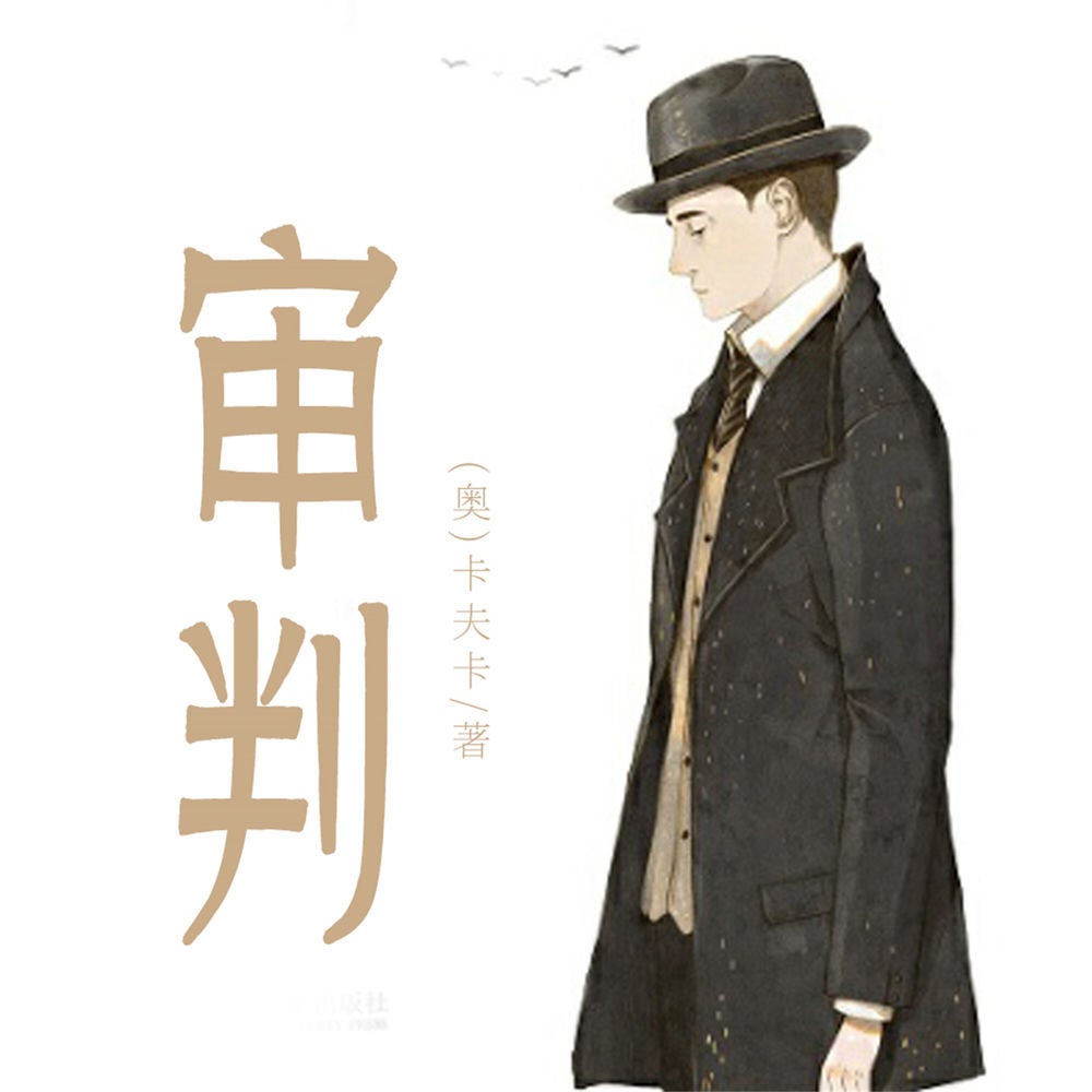 非常经典：审判