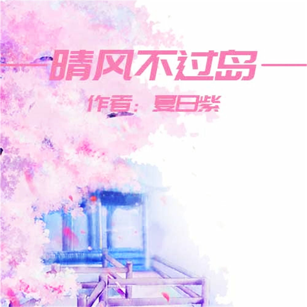 晴风不过岛