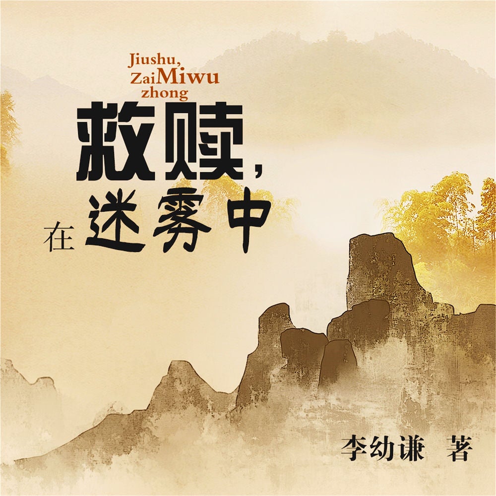 救赎，在迷雾中