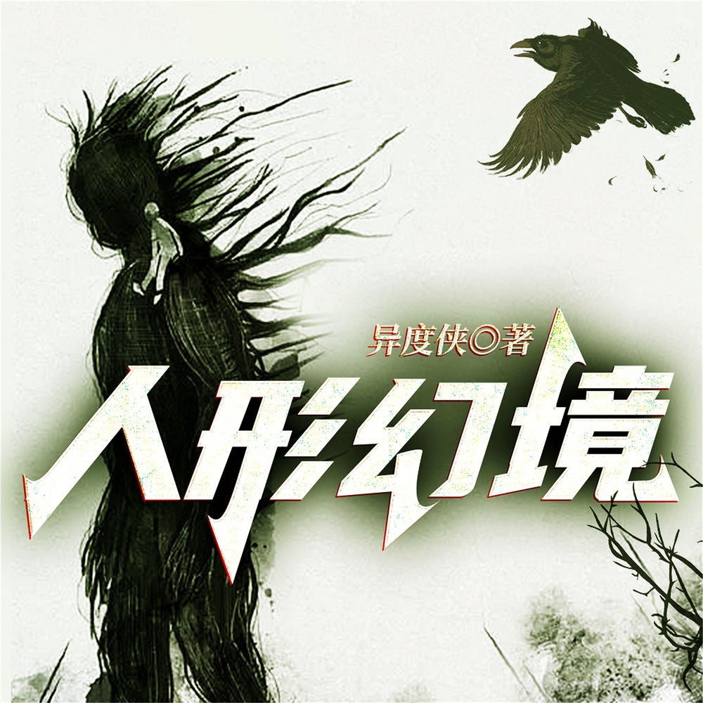 人形幻境--异度侠