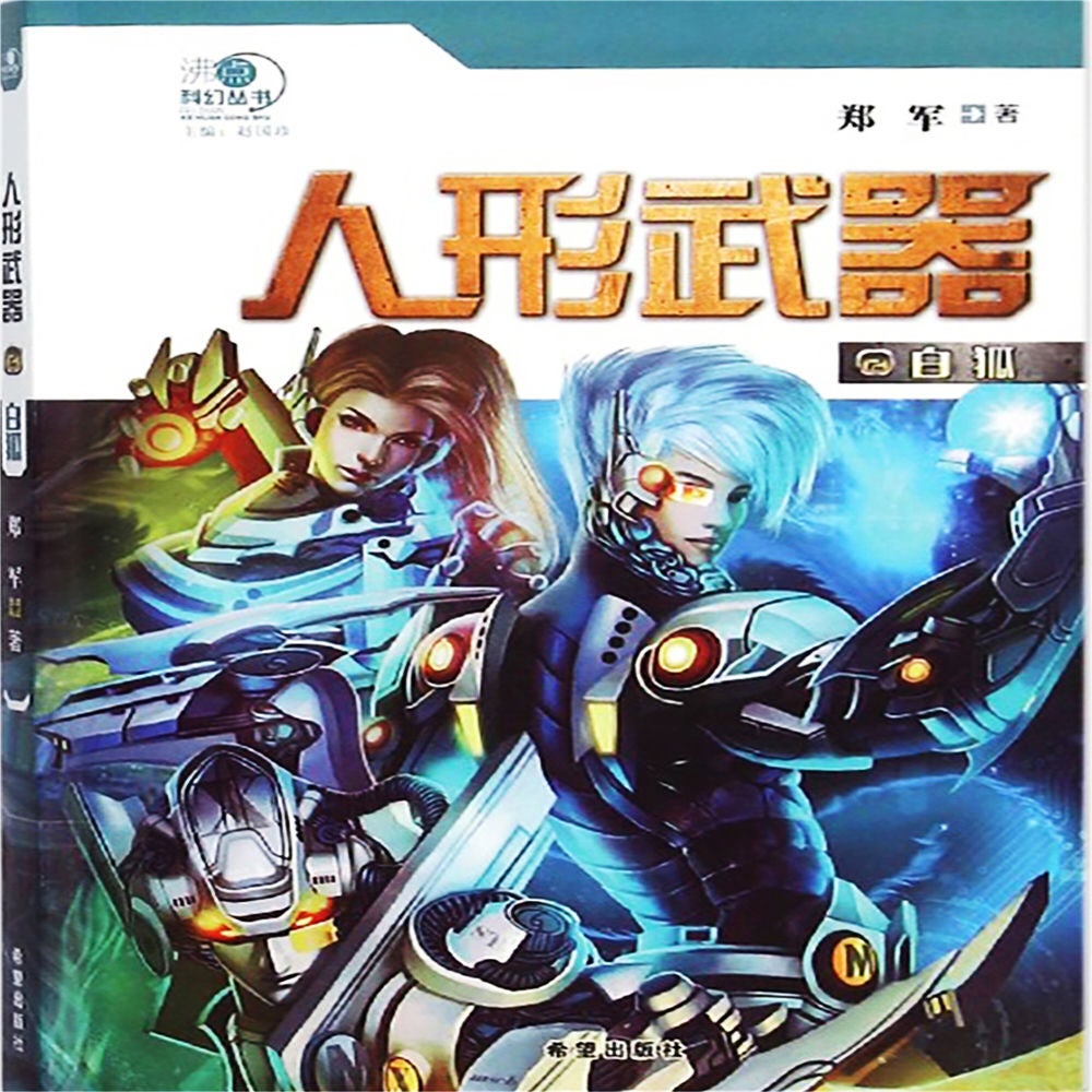 人形武器之白狐