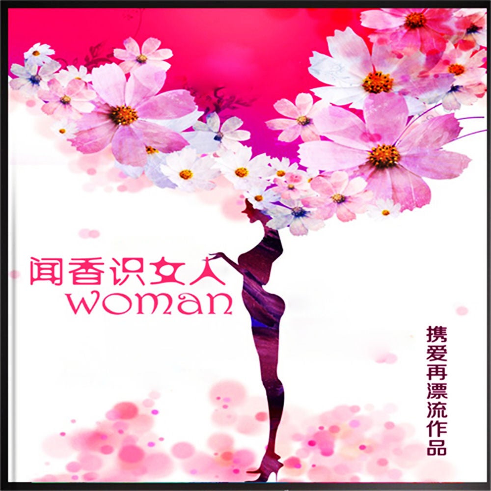闻香识女人