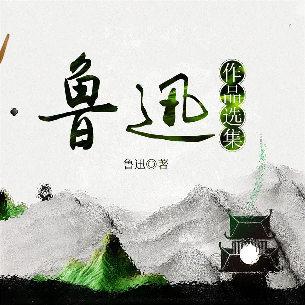鲁迅作品选