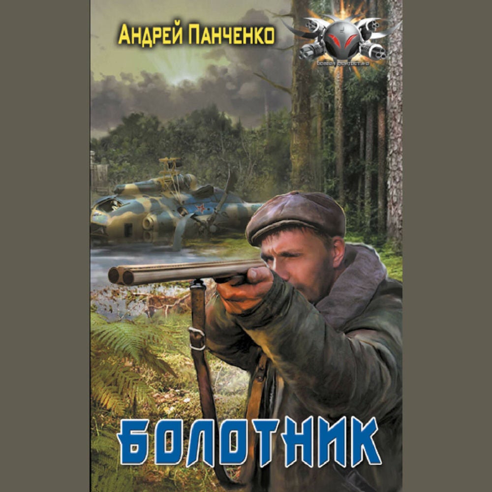 Болотник