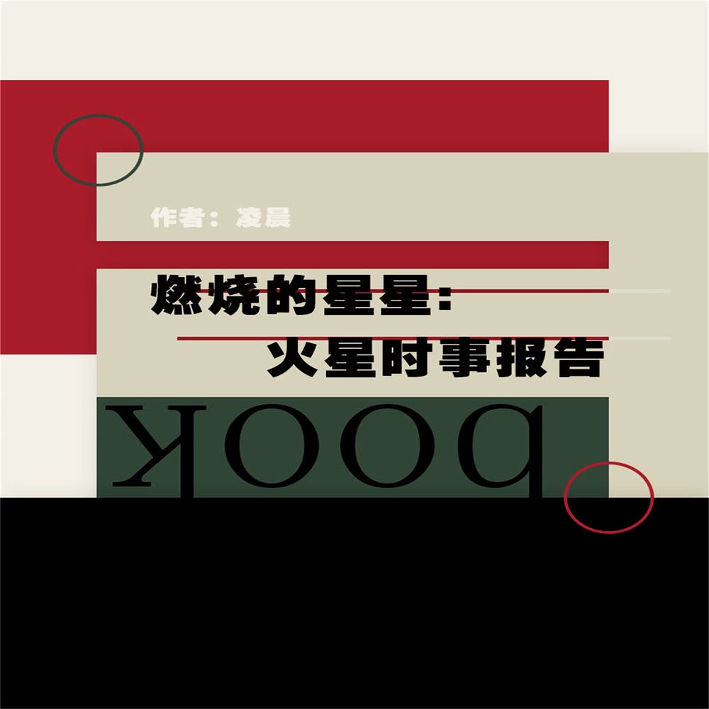 燃烧的星星：火星时事报告