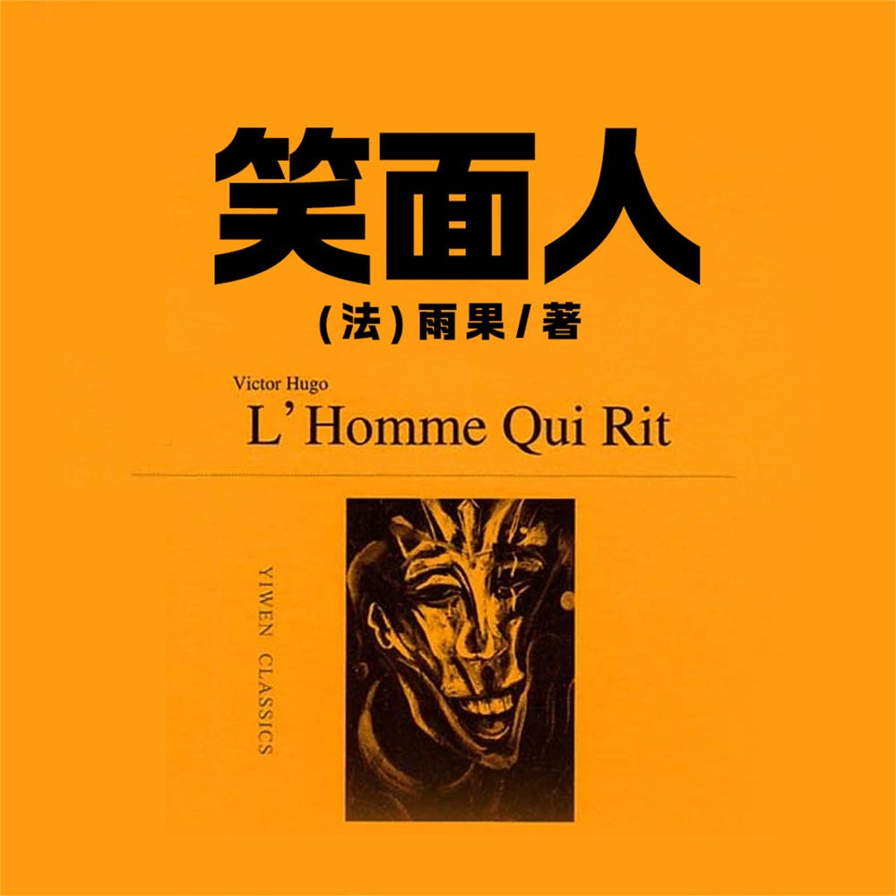 非常经典：笑面人