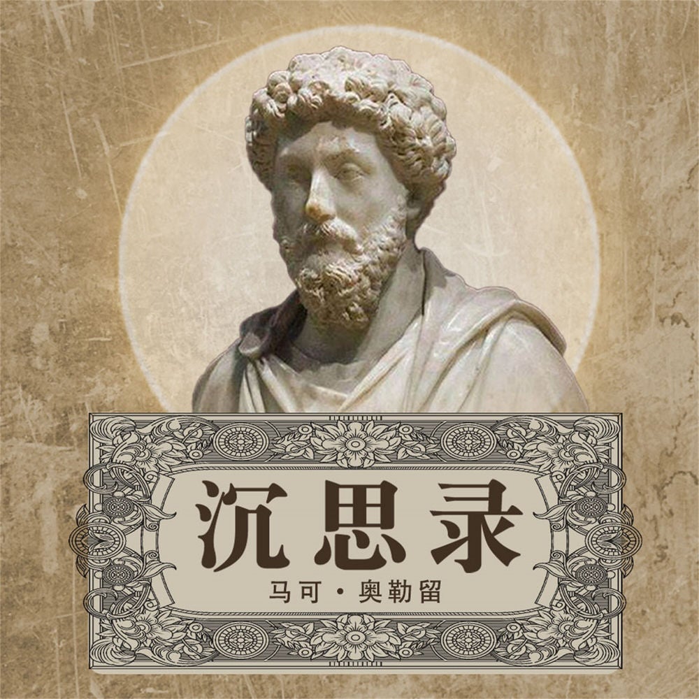 沉思录