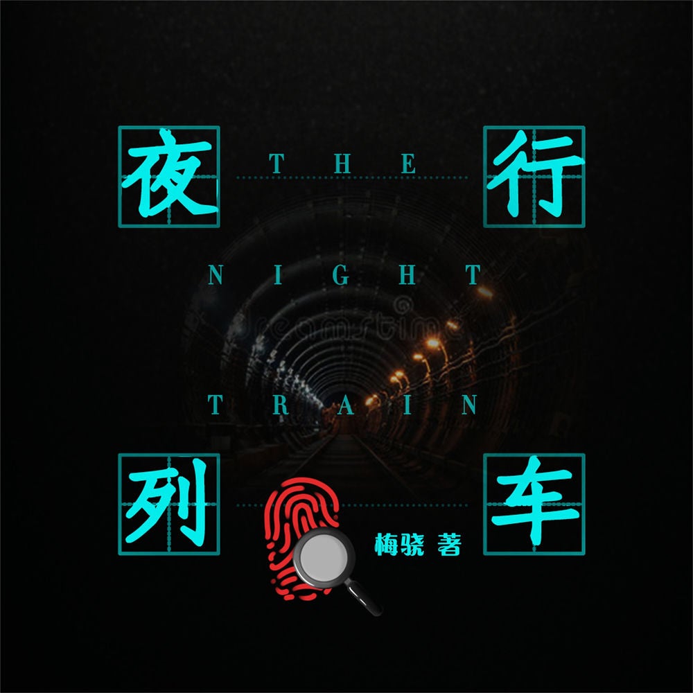 夜行列车