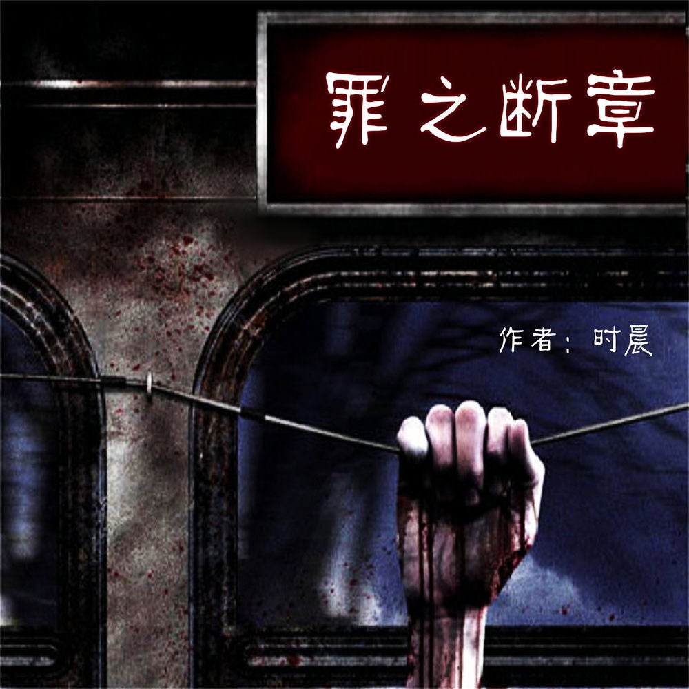 罪之断章