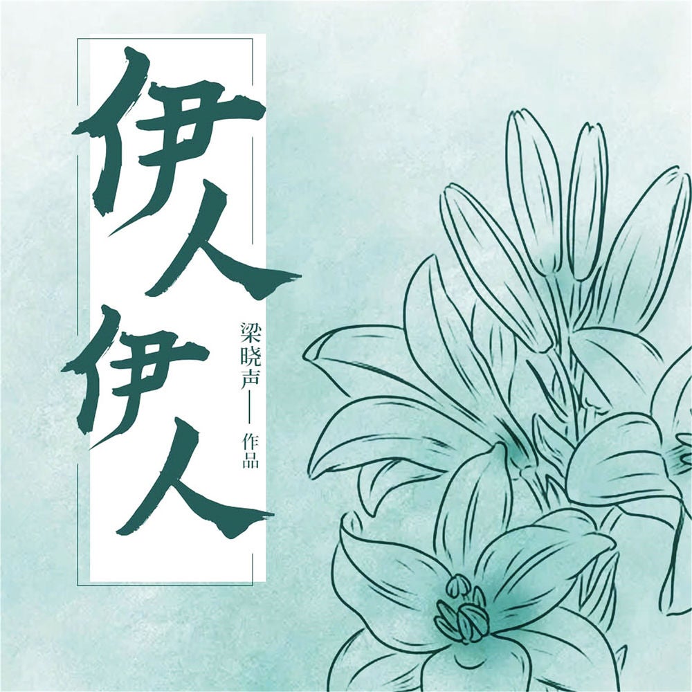 伊人伊人
