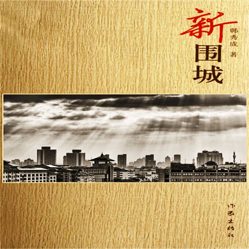 新围城