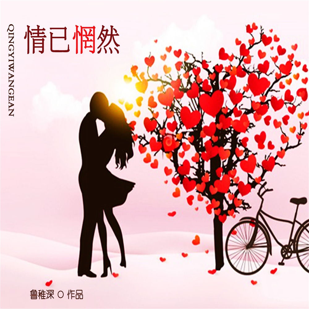 情已惘然