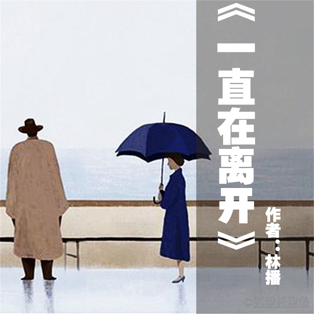 一直在离开